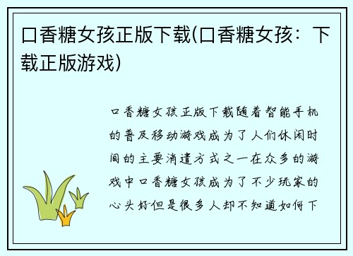 口香糖女孩正版下载(口香糖女孩：下载正版游戏)