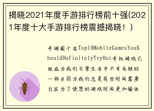 揭晓2021年度手游排行榜前十强(2021年度十大手游排行榜震撼揭晓！)